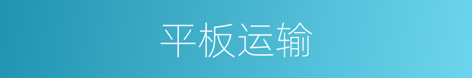 平板运输的同义词