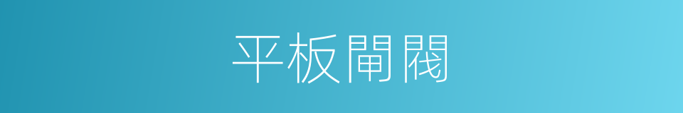平板閘閥的同義詞