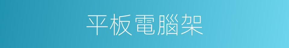 平板電腦架的同義詞