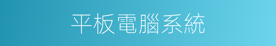 平板電腦系統的同義詞