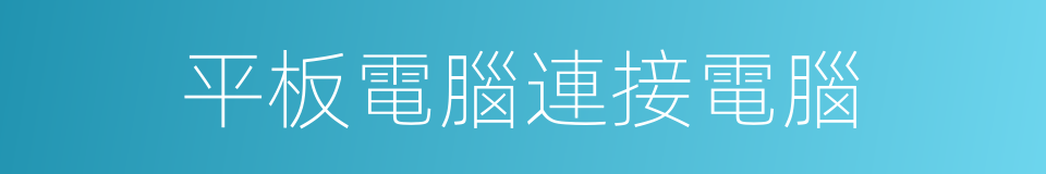 平板電腦連接電腦的同義詞