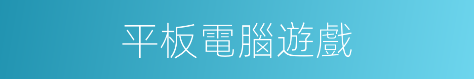 平板電腦遊戲的同義詞