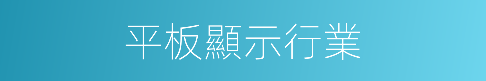 平板顯示行業的同義詞