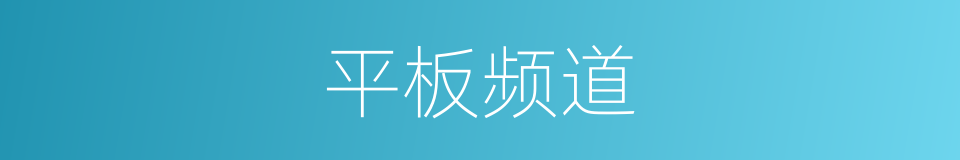 平板频道的同义词