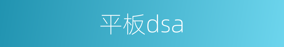 平板dsa的同义词