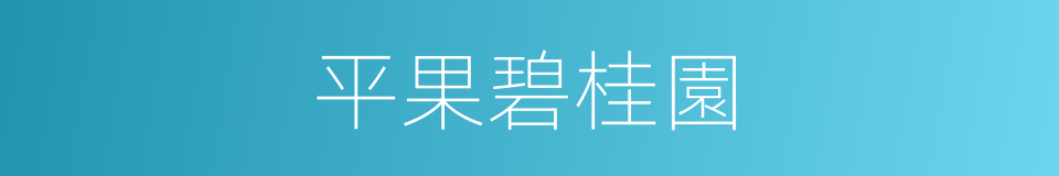 平果碧桂園的同義詞