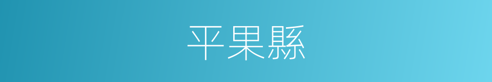 平果縣的同義詞