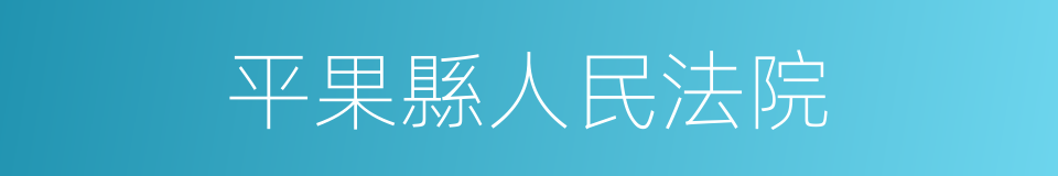 平果縣人民法院的同義詞