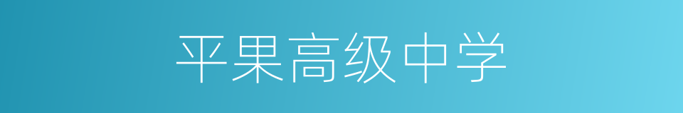 平果高级中学的同义词