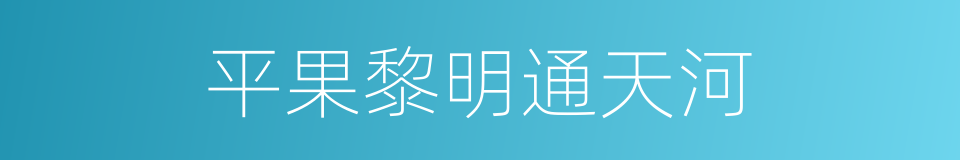平果黎明通天河的同义词