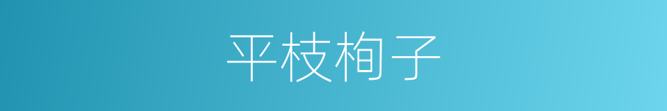 平枝栒子的同义词
