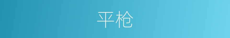 平枪的同义词