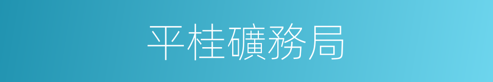 平桂礦務局的同義詞