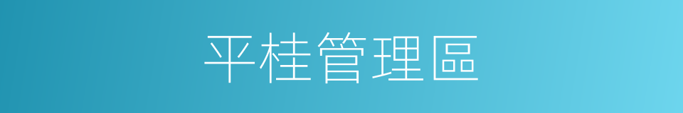 平桂管理區的同義詞