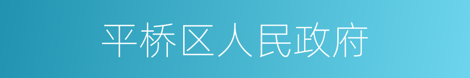 平桥区人民政府的同义词