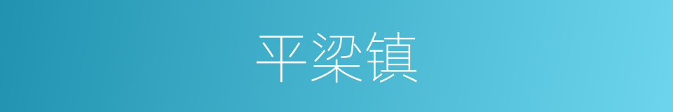 平梁镇的同义词