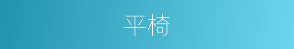 平椅的同义词