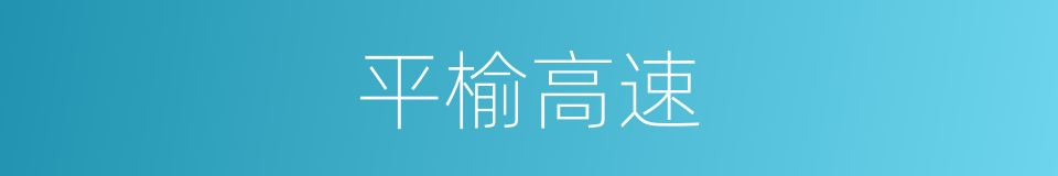 平榆高速的同义词