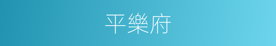 平樂府的同義詞