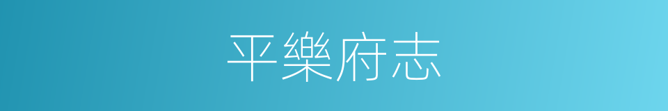 平樂府志的同義詞