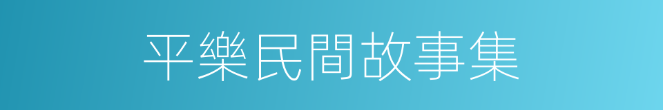 平樂民間故事集的同義詞