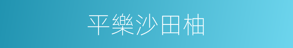 平樂沙田柚的同義詞