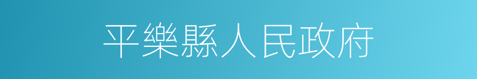 平樂縣人民政府的同義詞