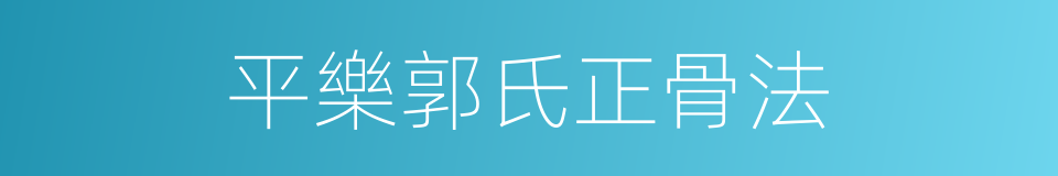 平樂郭氏正骨法的同義詞