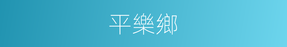 平樂鄉的同義詞