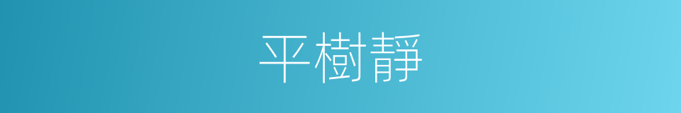 平樹靜的同義詞