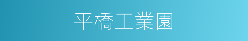 平橋工業園的同義詞
