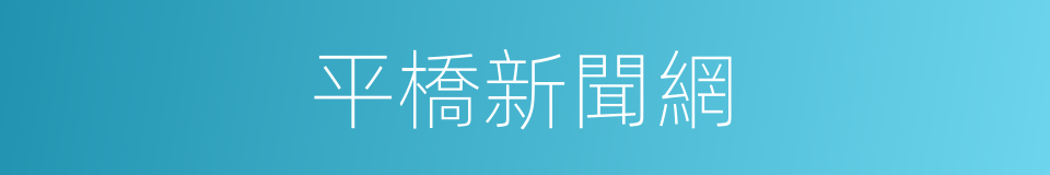 平橋新聞網的同義詞