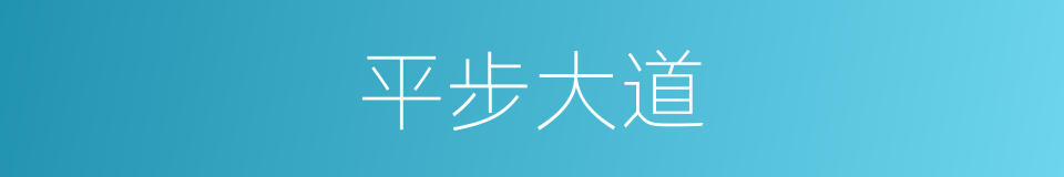 平步大道的同义词