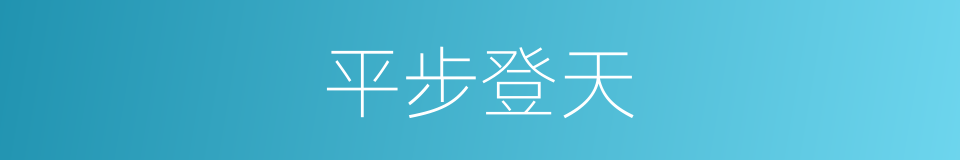 平步登天的同义词