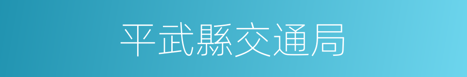 平武縣交通局的同義詞