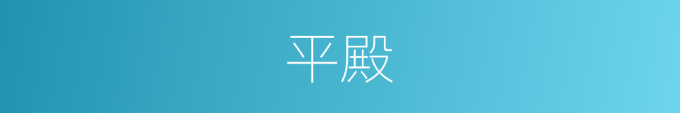 平殿的同义词