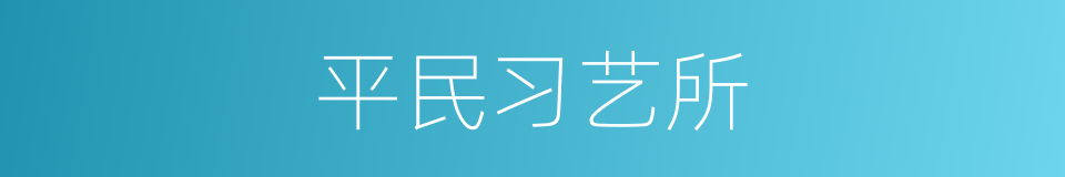 平民习艺所的意思