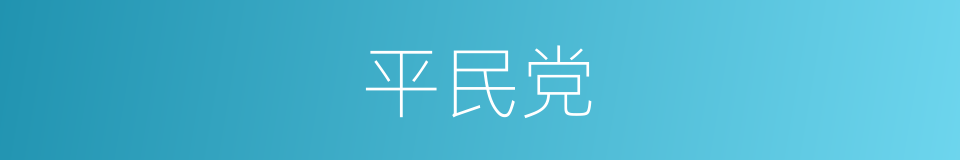 平民党的同义词