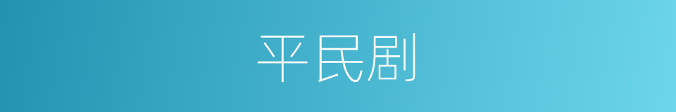 平民剧的同义词