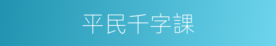 平民千字課的同義詞