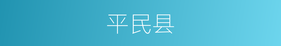 平民县的同义词