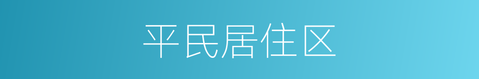 平民居住区的同义词