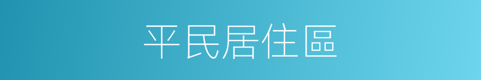 平民居住區的同義詞