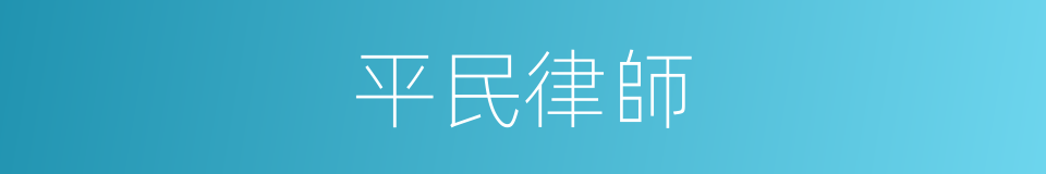 平民律師的同義詞