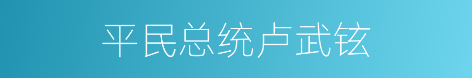 平民总统卢武铉的同义词