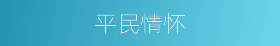 平民情怀的同义词