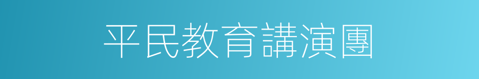 平民教育講演團的同義詞