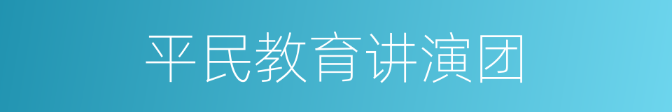 平民教育讲演团的同义词