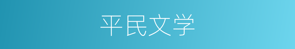 平民文学的意思