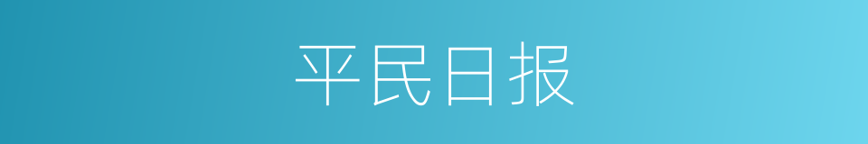 平民日报的同义词